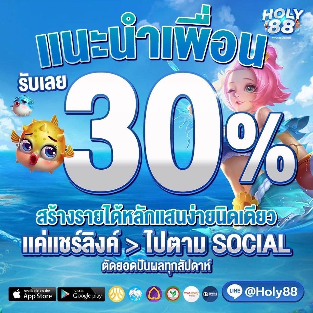 แนะนำเพื่อนรับเลย 30%